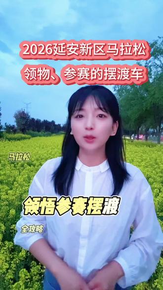 赶快来看摆渡车这样坐#马拉松#跑步 #摆渡车 #延安 #攻略@延安新区马拉松