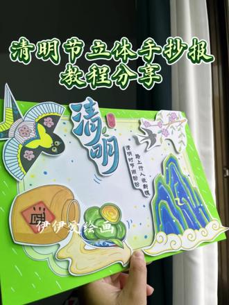 清明节主题画手抄报|立体版
取图👀主页群聊
清明节马上要到了,跟着伊伊一起来做简单好看的清明节立体手抄报吧!
素材共三张🉑彩打直接制作,也🉑打印线稿涂色,还有浅色线稿🉑自己描边哦!
更多原创手工作品持续分享,欢迎关注伊伊爱绘画。
#清明节 #清明节手抄报 #清明节主题画 #立体手抄报 #中国传统节日手抄报