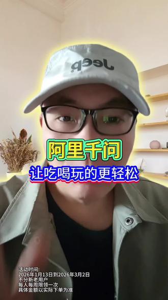 #千问 #闪购外卖 一个APP就能搞定你的衣食住行