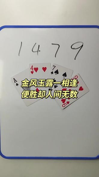 1 4 7 9 如何通过加减乘除计算出24点? #数学启蒙 #数学思维 #24点益智游戏玩法 #真实生活分享计划