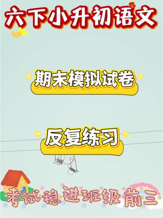 六下小升初语文,期末模拟试卷,考前反复练习,考试稳进班级前三!#六年级下册语文 #小升初 #必考考点 #学霸秘籍 #每天学习一点点