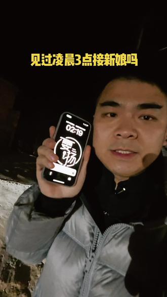 这地方婚俗真特别,凌晨2、3点就接亲,天亮前进门才吉利#结婚习俗 #主持人vlog #结婚习俗 #雯扬是个婚礼主持人
