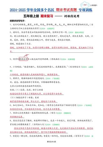 五年级上册📚按要求写句子练习【考试真题】 🎈词句段专项练习100道题,判断题78道。
🎈三个文档,店铺获取,一起发送。
🗂词句段运用+判断题,空白版/答案版,各13页。
🗂词句段运用+判断题,详细答案解析,33页。
🎈这套习题参考了近百个地区的2024-2025学年的期末真题卷。很多地区都是相似题型,我选取了其中重中之重的,超高频考点的试题进行的总结。
🎈这套专项整理耗费大量时间和精力,助力五年级的同学更好的进行期末复习从容面对期末考!!!
🎈内容:
✅字词选择题专项
✅综合选择题专项(理解性题目)
✅古诗、名言名句选择题专项
✅根据课文内容填空专项练习(包含综合题)
✅按要求改写句子+判断题
✅快乐读书吧专项
⚠️原创整理,禁止转载发布网络平台或商用。
#五年级上册语文 #五年级上册语文期末复习 #五年级上册语文句子专项训练 #五上语文句子专项