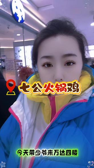 很有特色的一家七公火锅鸡。就在万达4楼。一锅两吃。真的很好吃。链接放在视频左下角。