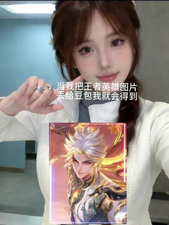 王者角色专属红包封面制作指令教程#王者荣耀 #豆包ai #豆包p图已经nextlevel了 #微信红包封面 #年味醒一醒 拿去花红包封面生成指令
