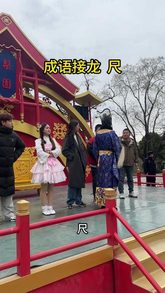 成语接龙#华清宫 #华清宫也是好起来了 #成语接龙 #搞笑视频