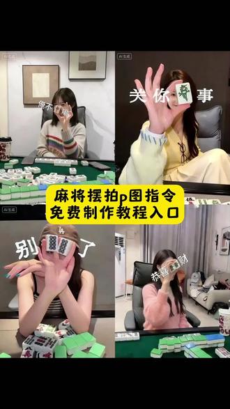 打麻将拍照ai麻将 ai照片生成 打麻将拍照道具教程打麻将写真 打麻将创意拍照 麻将摆拍 麻将拍照摆姿势 打麻将拍照图片 打麻将拍照氛围感 打麻将拍照姿势女生 打麻将拍照排字 打麻将拍照合照 麻将拍照教程 麻将拍照垒起来拍照 麻将桌躺着拍照姿势 麻将拍照道具 麻将拍照文案 麻将桌拍照姿势 #豆包ai #豆包P图已经nextlevel了#麻将拍照#麻将拍照摆姿势图片 麻将拍照垒起来拍照 麻将拍照教程2026 麻将拍照 麻将拍照摆姿势图片 麻将拍照垒起来教程 麻将 麻将拍照教程构图 麻将拍照2026 麻将拍照教程滤镜 #麻将拍照姿势教程 麻将拍照姿势 麻将拍照姿势最近很火的怎么录 麻将拍照摆姿势教程 麻将拍照麻将摆法 麻将氛围感拍照摆设 麻将拍照教程 从下往上躺麻将桌上拍照教程 麻将拍照姿势怎么p 麻将拍照摆姿势图片怎么p麻将拍照怎么p图 麻将拍照怎么p图参数 麻将拍照姿势怎么搭 拍照姿势纸 牌麻将磁性点头怎么摆 麻将拍照摆姿势图片2026麻将拍照姿势最近很火的 麻将挡脸拍照教程 麻将拍照摆姿势p图 麻将拍照摆姿势图片ai麻将拍照摆姿势图片高级感 麻将拍照摆姿势图片一人 麻将拍照摆姿势图片模板 麻将拍照摆姿 新年麻将拍照摆姿势图片 麻将拍照摆姿势图片全身 麻将拍照摆姿势图片教程 麻将拍照豆包ai指令 麻将拍照ai指令 麻将拍照摆姿势图片用ai麻将拍照摆姿势图片ai口令 麻将拍照同款ai ai麻将拍照豆包口令 ai麻将写真口令 ai麻将拍照 拍同款ai麻将 ai麻将照片生成写真 ai麻将自拍 ai麻将照片豆包 ai麻将写真教程 ai麻将自拍入口 ai麻将自拍制作教程