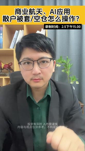 商业航天、Ai应用被套了怎么办?#商业航天 #ai应用 #行情分析 #大盘分析 #被套