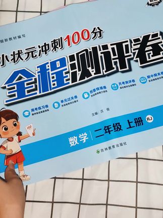 小状元冲刺100分全程测评卷来了,一周一测,打牢语数英基本功#学霸秘籍 #试卷 #单元检测试卷