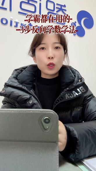 数学要反着学#家长必读#数学学习