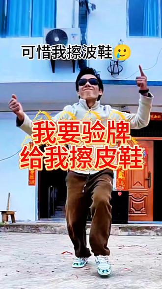 ㊗️大家马年快乐,听说这个音乐很火,大年初一来跟风
#我要验牌 #抖音热门歌曲