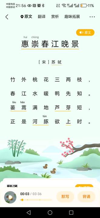 三年级下册 古诗三首《惠崇春江晚景》教读视频