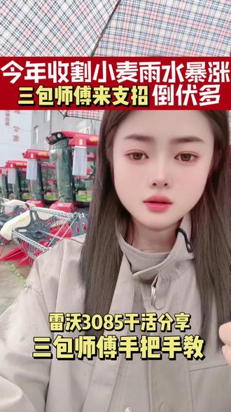 今年雨水暴涨倒伏多,三包师傅支招3085防堵,全程干活分享!#上热门话题🔥 #雷沃 #盐城隆伟农业机械有限公司 @潍柴雷沃智慧农业 @农机人雲妹@射阳香姐收割团队~香姐 #跨区收割机服务三农