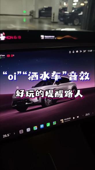 如何好玩优雅的提醒路人,我整理了三种方式,还有oi洒水车音效,有需要音效的小伙伴可以撕我。#小米汽车 #yu7 #小米车机 #车外提示音