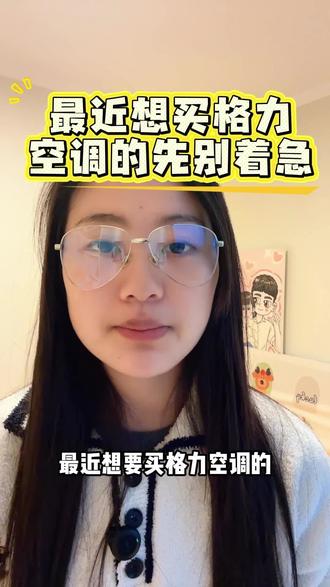 最近想买格力空调的先别着急,格力云锦3代1.5匹,2200出头就能拿下!#格力空调 #格力 #格力云锦 #空调 #国补