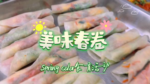 Spring Color食育课程|《美味的春卷》
万物始于春🌱包的是快乐,卷的是幸福
一张春饼、一个春卷💕唤醒春天的味道