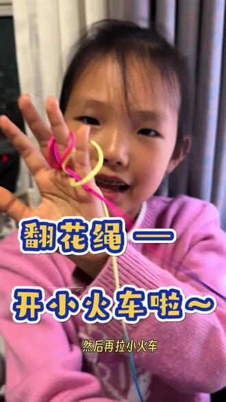 翻花绳之 开火车🚄
#翻花绳 #翻花绳开火车 #翻花绳小火车