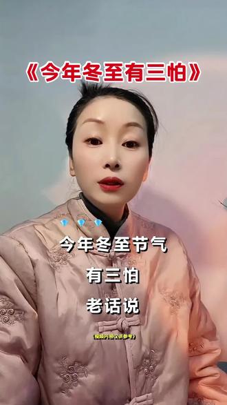 今年冬至有三怕#农谚老话 #冬至 #生活感悟 #创作灵感入口 @DOU+小助手