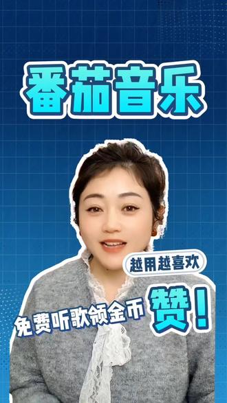 免费听歌还领金币#番茄音乐#免费听歌#爱如火