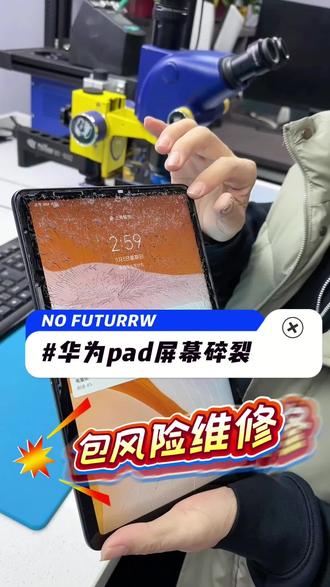 华为pad屏幕碎裂,包风险维修,单独更换外屏玻璃盖板维修,感谢信任支持#修手机 #修平板 #换屏 #华为平板维修 #济宁修手机