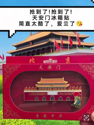 谁懂啊!这枚冰箱贴把家国情怀焊在生活里了,金属质感超绝,拿在手里沉甸甸的很有分量。#纪念章 #冰箱贴#不忘初心 #热爱祖国 #我爱我的祖国