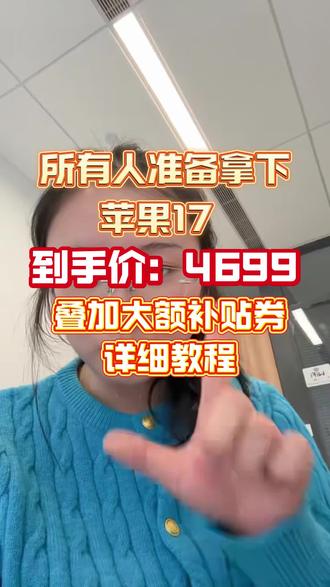 25号晚八点:苹果50周年特价活动启动!!
Iphone17到手低至4699拿下!!
额外可叠换新补贴和12期免息
还赠送2年价值289的碎屏险,刷到就冲
#iPhone #苹果手机 #iPhone17 #iphone17promax