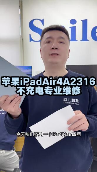 苹果iPad Air4 A2316
不充电专业维修
#苹果iPadair4不充电怎么办 #苹果iPad不充电怎么办 #苹果iPad不充电不开机维修 #沈阳手机维修