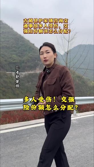 古蔺县护家镇、 交通事故多人受伤案件中,交强险赔偿份额应按各伤者实际损失比例分摊限额,这是保障所有受害人公平受偿的基本原则。#交通事故赔偿#工伤事故#伤残鉴定#法律咨询#泸州律师