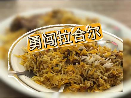 神奇且美好的一天 #真实生活分享计划 #vlog日常 #拉合尔古堡 #家庭趣事
被误解的巴基斯坦,其实神奇且美好😊
