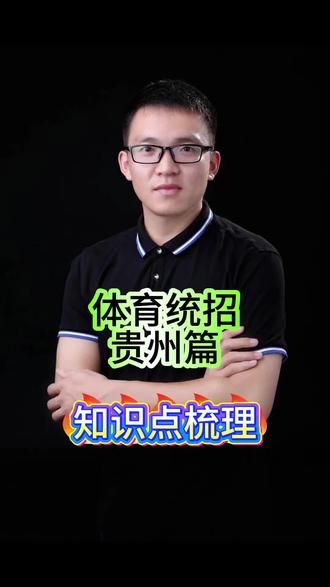 体育统招~贵州篇,知识点梳理 #贵州体育 #体育统招 #体育单招 #体考 #体育志愿填报