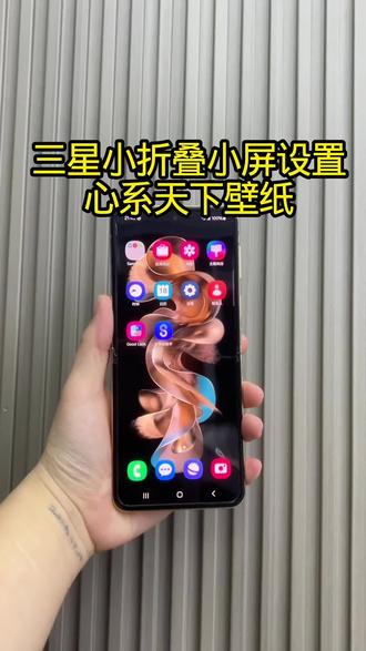 三星小折叠小屏幕设置心系天下壁纸 #三星折叠手机 #三星 #折叠屏