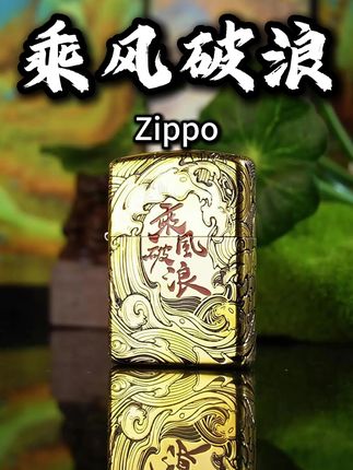 接下来下半年乘胜破浪,顺顺顺顺! #zippo #zippo乘风破浪 #zippo打火机 #接下来三个月的你 #男士必备