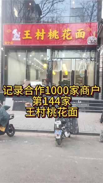 王村桃花面安宁店开业了#王村桃花面 #收银系统 #榆次 #榆次美食