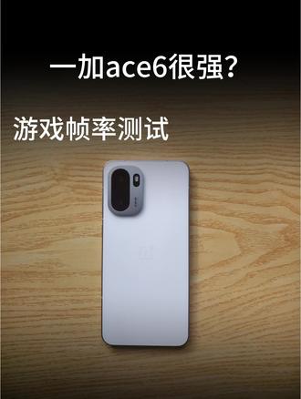 一加ace6游戏实测#一加ace6 #科技 #科技产品 #一加 #数码科技