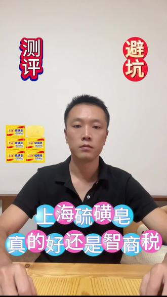 这个上海硫磺皂,使用效果不错,有需要的可以入手#测评 #实在人说实在话 #好物分享 #上海硫磺皂