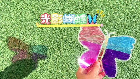 光影蝴蝶🦋
在光影探索中,小朋友们发现👀了,影子不仅只是黑色的,还有五彩斑斓的🎨