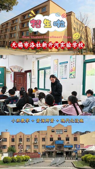 洛社新开河实验学校招生啦#惠山学校 #洛社学校