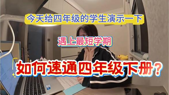 今天给四年级的学生演示一下,遇到最短学期!如何速通四年级下册全册?#四年级 #四年级下册语文 #学霸秘籍 #高效学习法 #真实生活分享计划