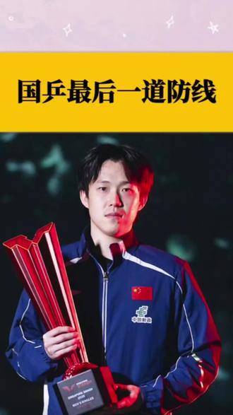 #王楚钦#新加坡大满贯2026 #国乒最后一道防线 #国乒梯队断层 #乒乓球锐评@DOU+小助手