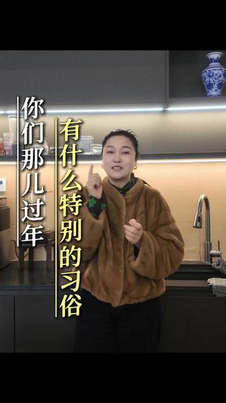 你们那过年都有什么讲究呢?#沭阳 #过年 #福庆 #装修 #福庆孕婴板