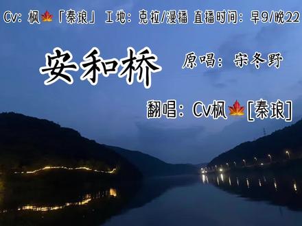 安和桥的前奏很长,可是我愿意等那句“让我在看你一眼,从南到北”#秦皇岛琅声雅集 #cv枫