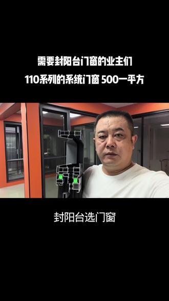封阳台选门窗 这款110系列的系统门窗 在漳州只要500一平方 而且品质好 服务更好#漳州#漳州门窗 #系统门窗