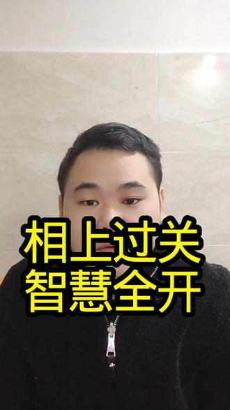 相上过关,智慧全开!#智慧 #戒色 #国学文化 #禅修 #顿悟