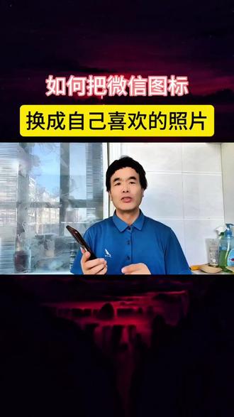 如何把自己的微信图标换成自己喜欢的照片嗯#手机实用知识 #创作者中心 #创作灵感 #每天跟我涨知识#每天分享科普知识