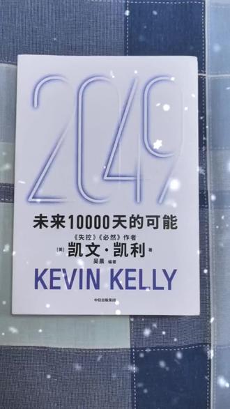读完凯文·凯利的《2049:未来10000天的可能》。书中以“趋势分析+场景构建”方式描绘了未来25年的发展蓝图。全书围绕三大核心展开:
一、科技本质是“重塑关系”而非“取代人类”。KK提出“异人智能”概念,指出AI将是思维迥异于人类的专业伙伴,各司其职,解放人类以专注于创造性活动。同时,“镜像世界”将实现现实与数字孪生的融合,在数据便利与个人隐私间寻求“互见性”平衡。
二、中国将走出独特创新路径。凭借强大的应用落地能力,中国有望成为“终极信息化国家”,并通过“制造4.0”转型,从“世界工厂”升级为全球本地化解决方案的提供者,在开放中保持竞争力。
三、未来将重新定义财富与幸福。当AI处理了大部分琐事,最宝贵的财富将是可自由支配的时间。教育与医疗的个性化变革,最终目标是“让人更像人”,实现每个人的价值。
KK指出,未来并非既定,而是由我们每日的想象与行动共同创造。这本书是一个邀请,激励我们主动参与塑造那个人与技术共舞的温暖未来。