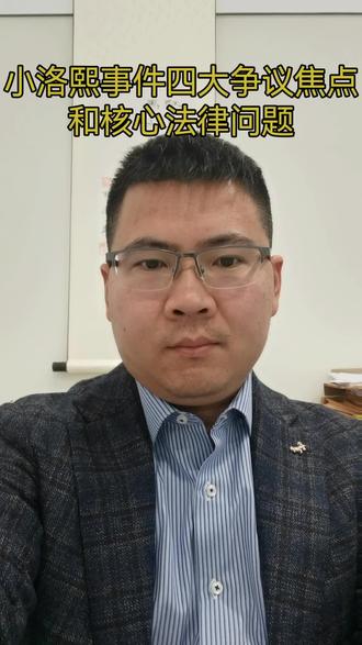 小洛熙事件的四大争议焦点和核心法律问题#岁月征途
