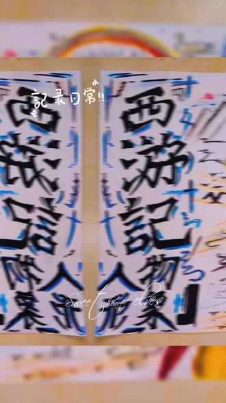 #《西游记》手抄报&路线图