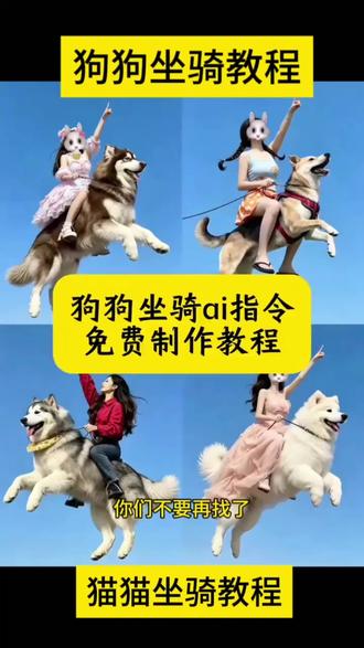 狗狗坐骑教程猫猫坐骑教程骑着猫狗飞行ai指令教程阿拉斯加骑乘 狗狗坐骑教程
超火的骑着狗狗飞AI指令教程来了
猫猫坐骑豆包指令宠物ai...
ai狗狗坐骑特效
猫猫坐骑豆包指令
狗狗坐骑ai指令骑着狗狗飞指令教程来
骑着狗狗飞指令
狗狗坐骑ai模板
狗狗坐骑免费教程
骑狗p图教程
狗狗坐骑小云雀指令
骑着狗狗飞行ai视频
狗狗坐骑怎么坐
狗狗坐骑豆包指令
宠物坐骑ai指令
狗狗坐骑ai指令教程
狗狗坐骑ai #坐骑#阿拉斯加 #Lolita #剪映 #剪映图片设计
