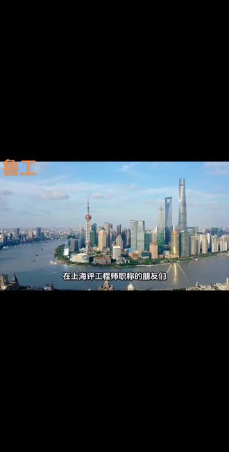 上海工程师评中级职称:自己申还是找机构?纯干货攻略
#工程师评审 #每天冷知识 #山东老乡在上海