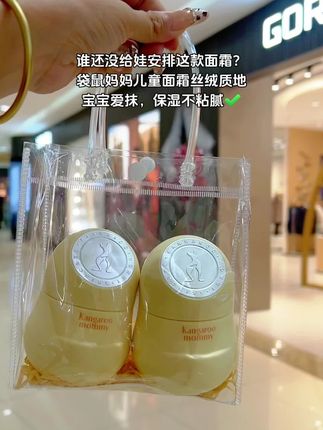 给娃买面霜别瞎选!袋鼠妈妈儿童面霜50g大容量,49元就能入手,保湿不粘腻,0岁宝宝适用,滋润补水还舒缓干敏肌,性价比绝了~#换季 #面霜 #高性价比儿童面霜 #袋鼠妈妈 #婴儿护肤